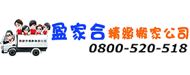 盈家合台中精緻搬家公司，電話:0800-520-518