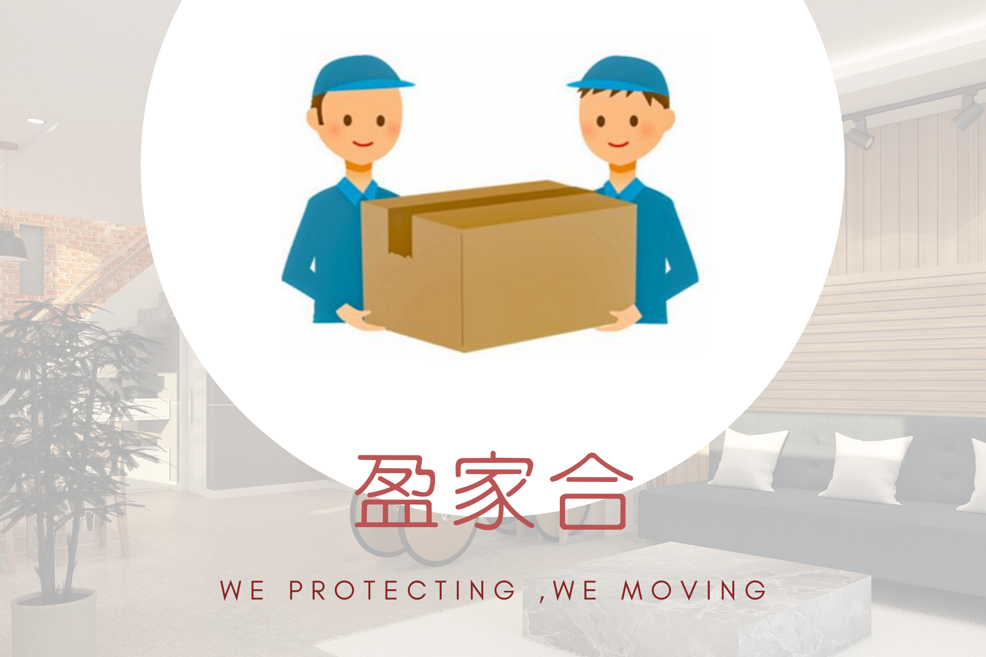 台中搬家價格有一套SOP計價方式，分為2種報價方案。