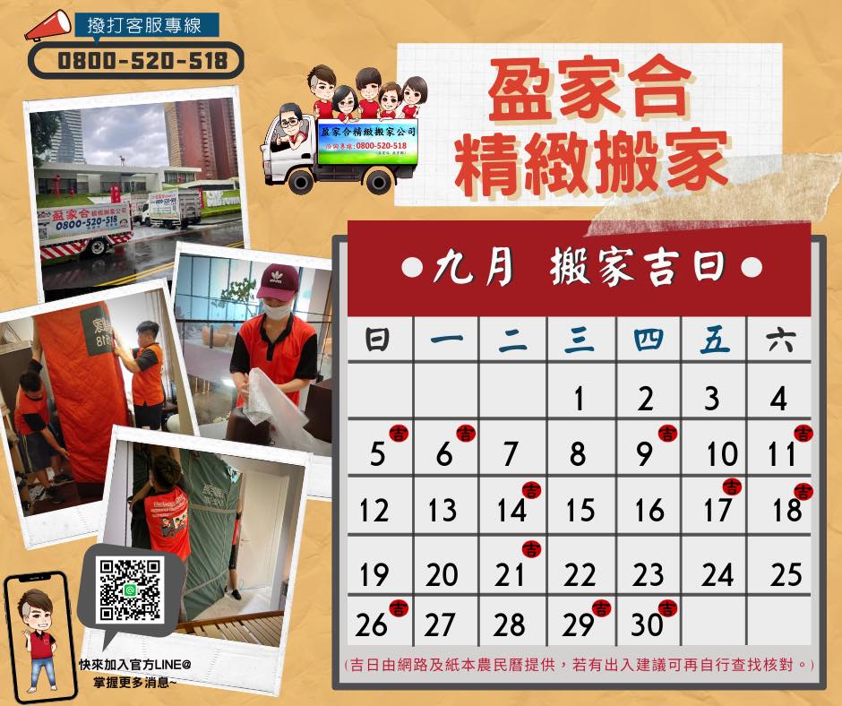 花好月圓-九月搬家吉日表